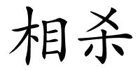 相杀的解释