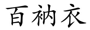 百衲衣的解释