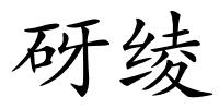 砑绫的解释
