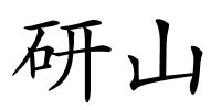 研山的解释