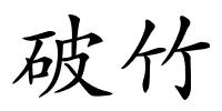 破竹的解释