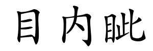 目内眦的解释