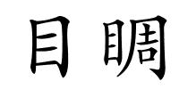 目睭的解释