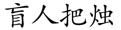 盲人把烛的解释