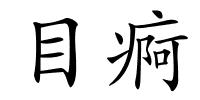 目痾的解释