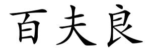 百夫良的解释