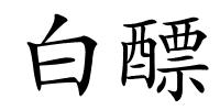 白醥的解释