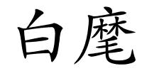 白麾的解释