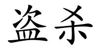 盗杀的解释