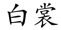 白裳的解释