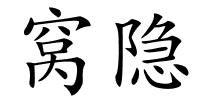 窝隐的解释