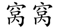 窝窝的解释