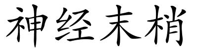 神经末梢的解释
