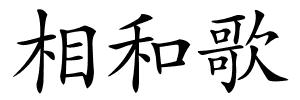 相和歌的解释