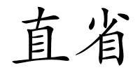 直省的解释
