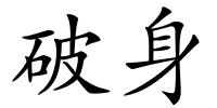 破身的解释