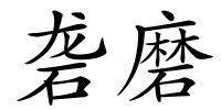 砻磨的解释