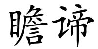 瞻谛的解释