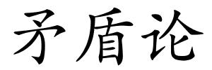 矛盾论的解释