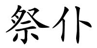 祭仆的解释
