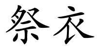 祭衣的解释