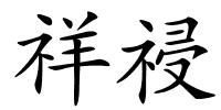 祥祲的解释