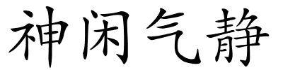 神闲气静的解释