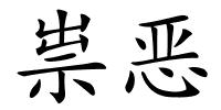 祟恶的解释