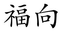 福向的解释