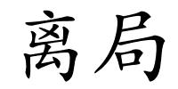 离局的解释