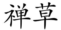 禅草的解释