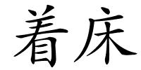 着床的解释
