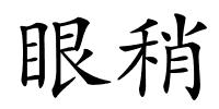 眼稍的解释
