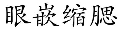 眼嵌缩腮的解释