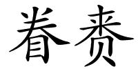 眷赉的解释