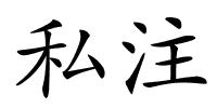 私注的解释