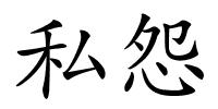私怨的解释