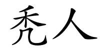 秃人的解释