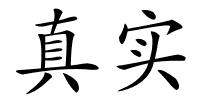 真实的解释