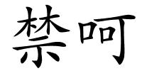 禁呵的解释