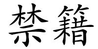 禁籍的解释