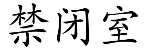 禁闭室的解释