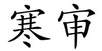 寒审的解释