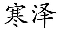 寒泽的解释