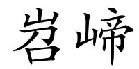 岧崹的解释