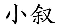 小叙的解释