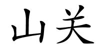 山关的解释