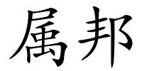 属邦的解释