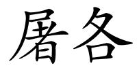 屠各的解释
