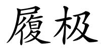 履极的解释